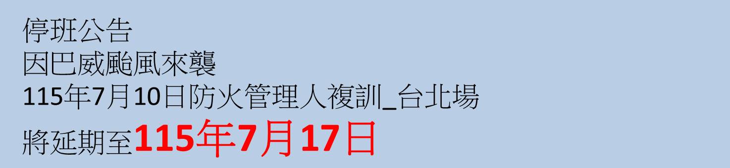 提醒您：颱風來襲，請加強防颱準備，並留意自身安全。